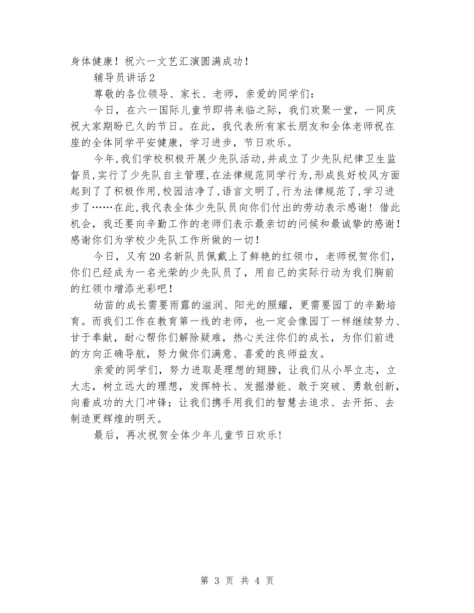 六一节辅导员讲话稿_第3页