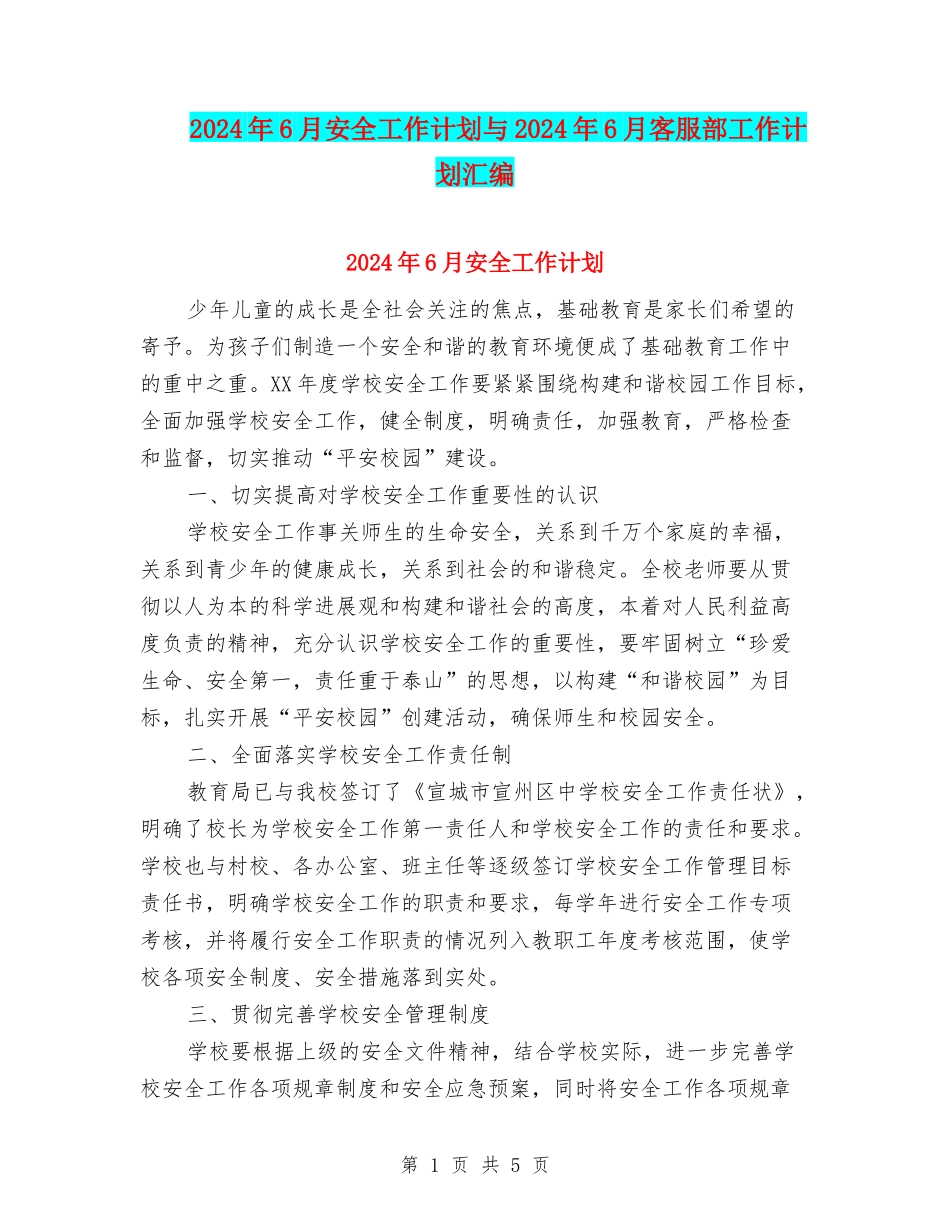 2024年6月安全工作计划与2024年6月客服部工作计划汇编_第1页