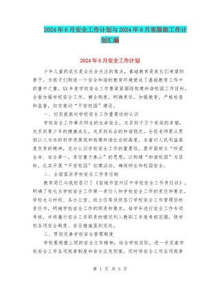 2024年6月安全工作计划与2024年6月客服部工作计划汇编