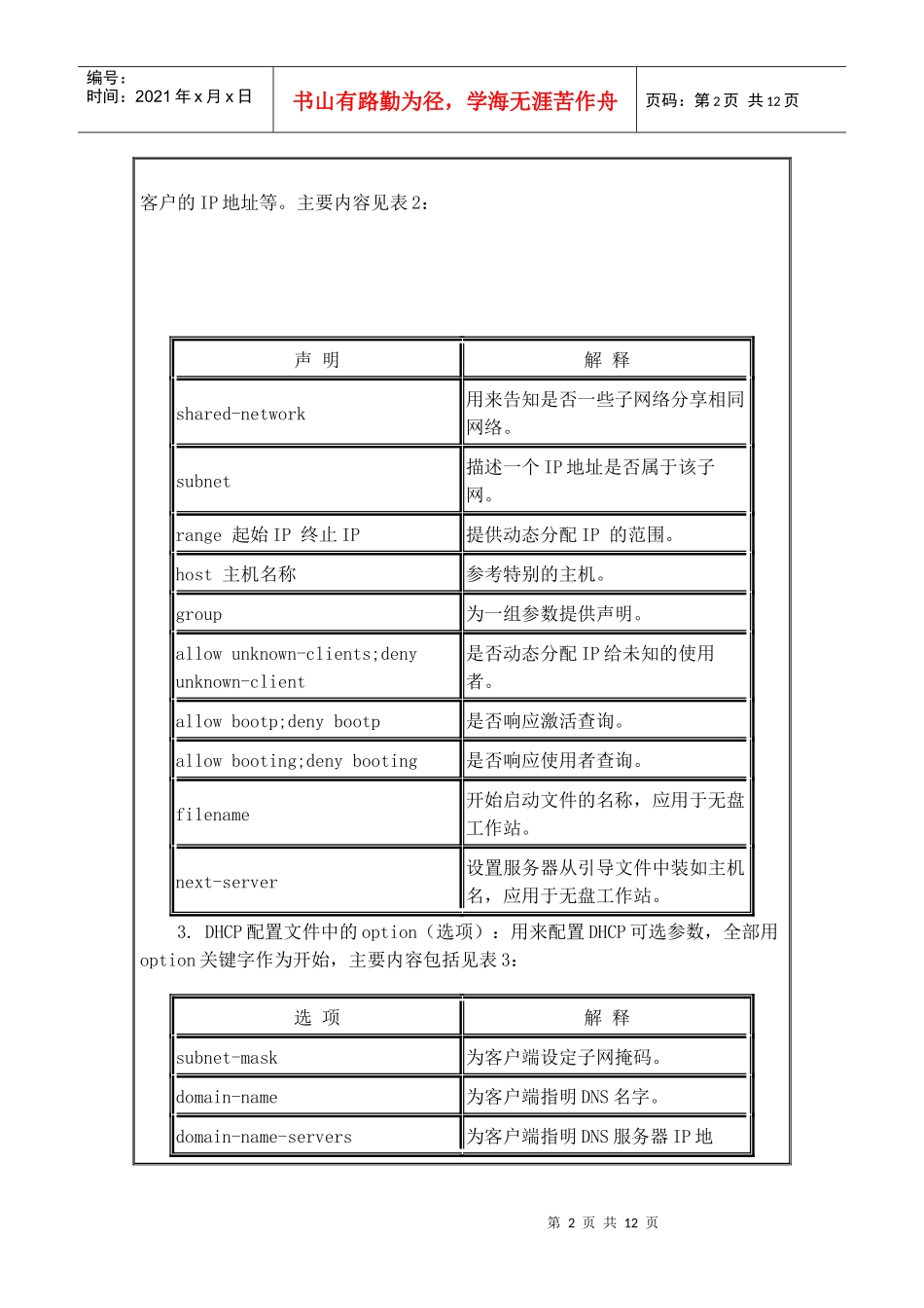 Linux下配置完整安全的DHCP服务器详解_第2页