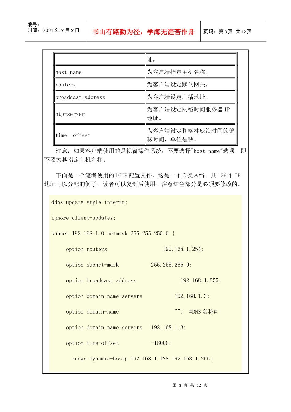 Linux下配置完整安全的DHCP服务器详解_第3页