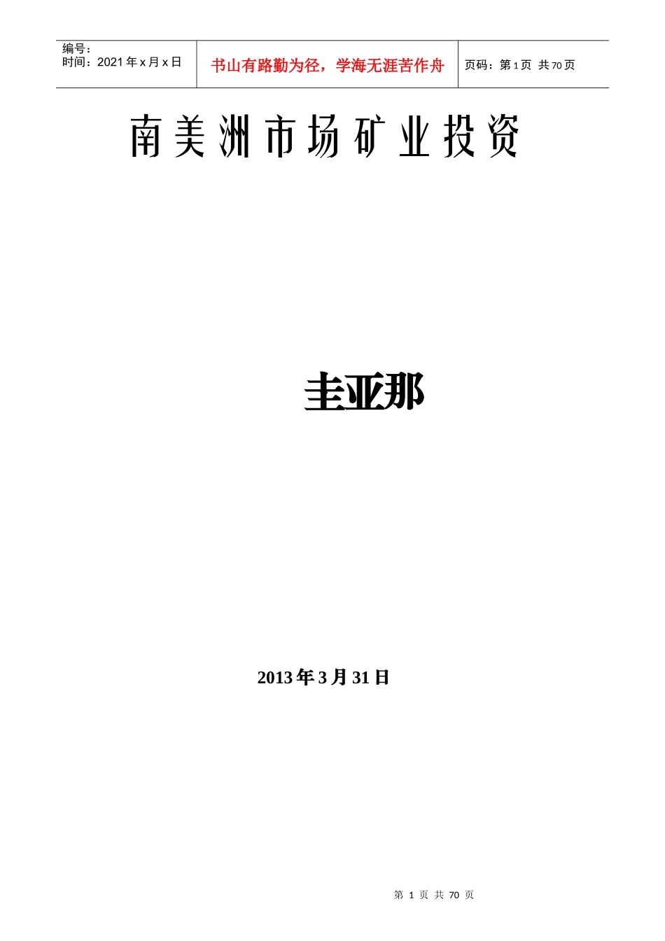 南美洲市场矿业投资分析_第1页
