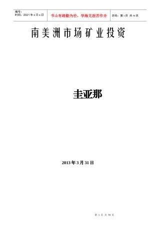 南美洲市场矿业投资分析