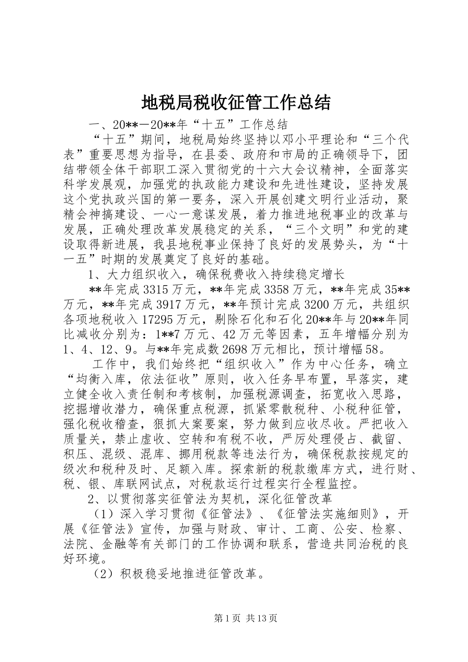 地税局税收征管工作总结_第1页
