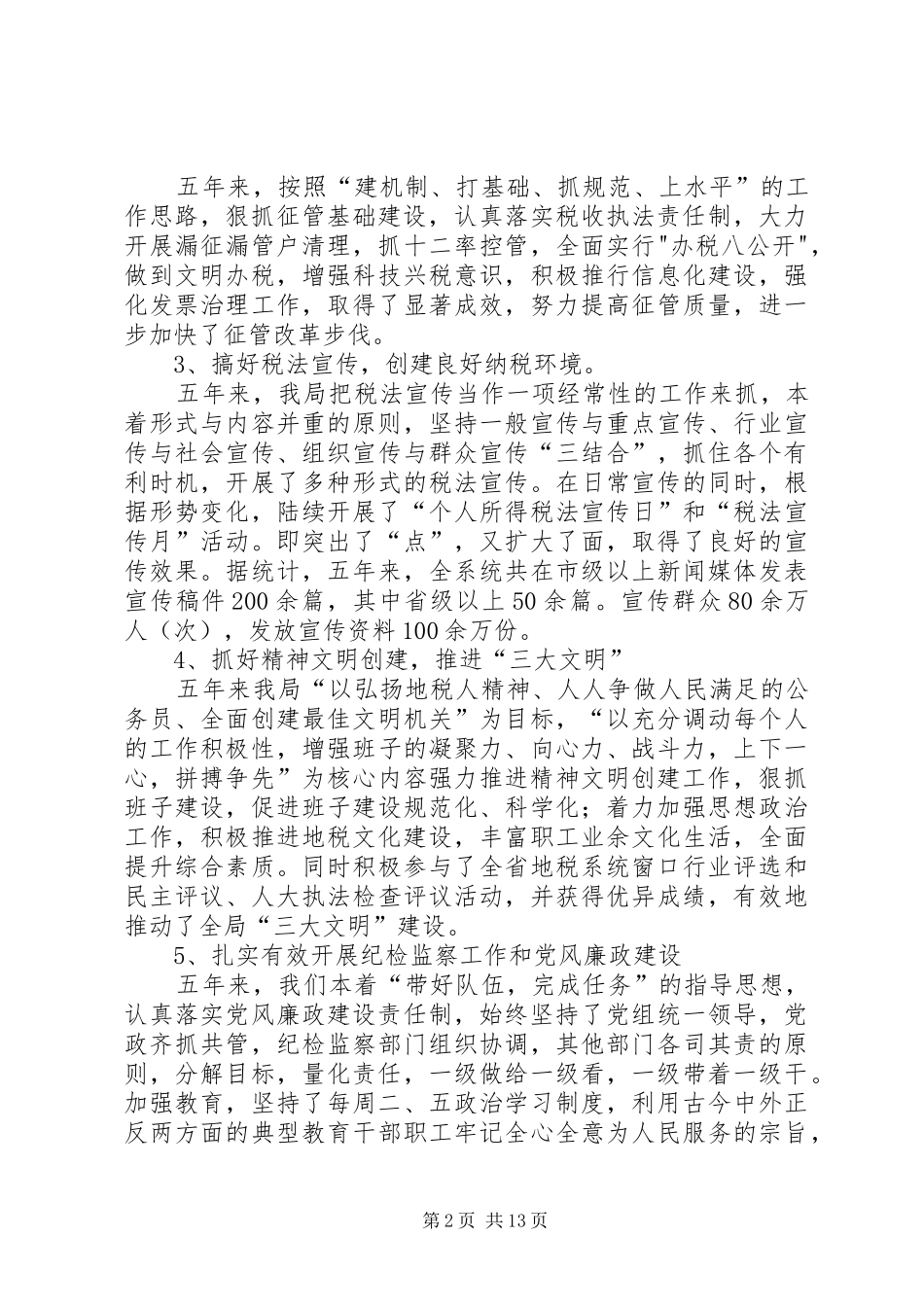 地税局税收征管工作总结_第2页