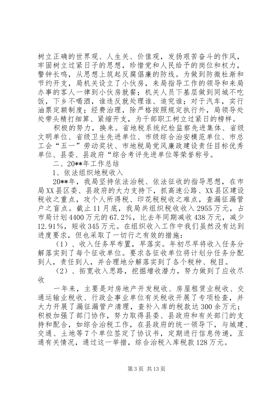 地税局税收征管工作总结_第3页