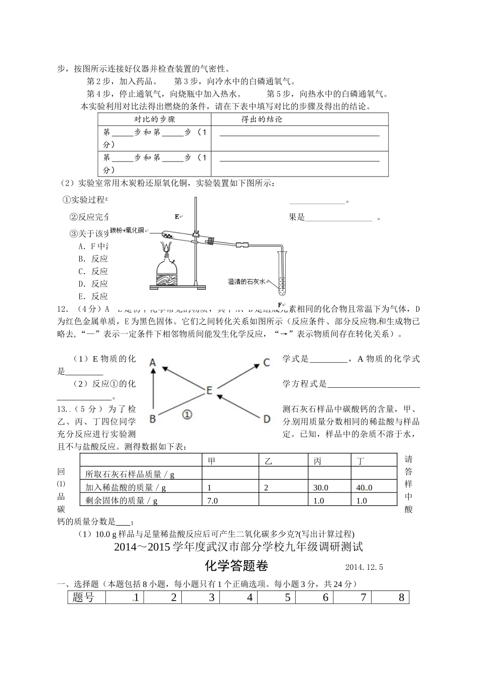 武汉市蔡甸区联考2015届九年级化学12月月考试题及答案 _第2页