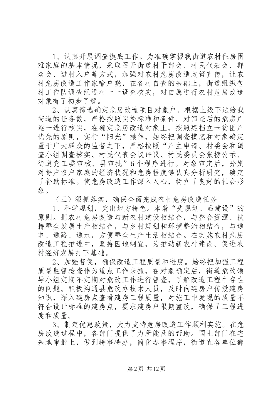 农村危房改造工作总结（7篇）_第2页