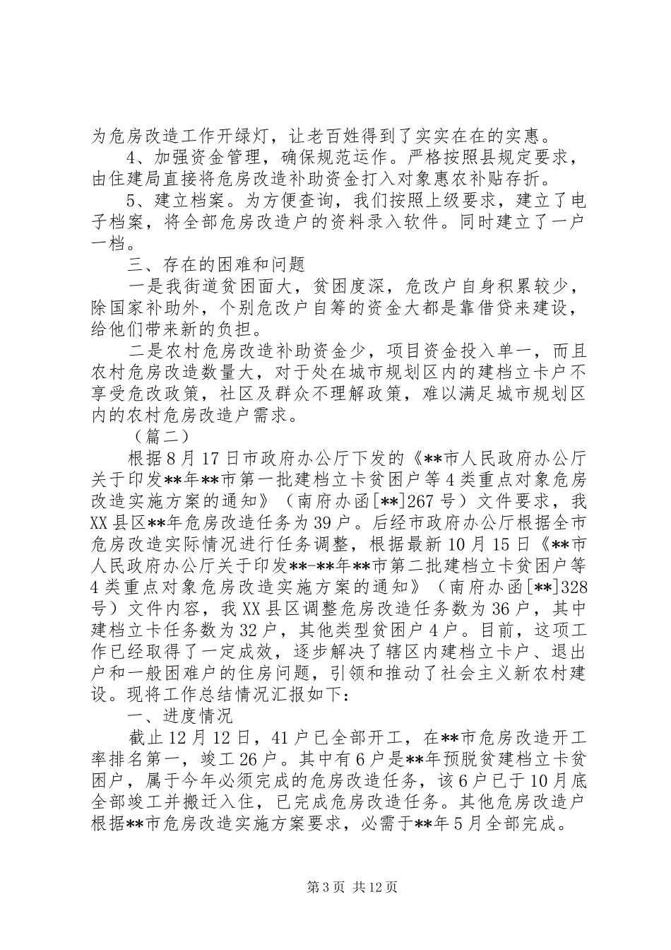 农村危房改造工作总结（7篇）_第3页