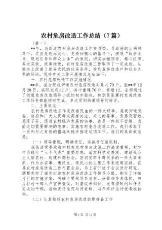 农村危房改造工作总结（7篇）
