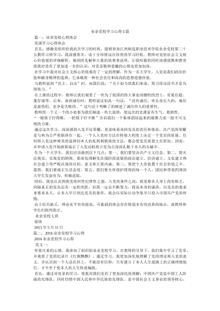 业余党校学习心得5篇 