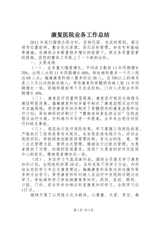 康复医院业务工作总结