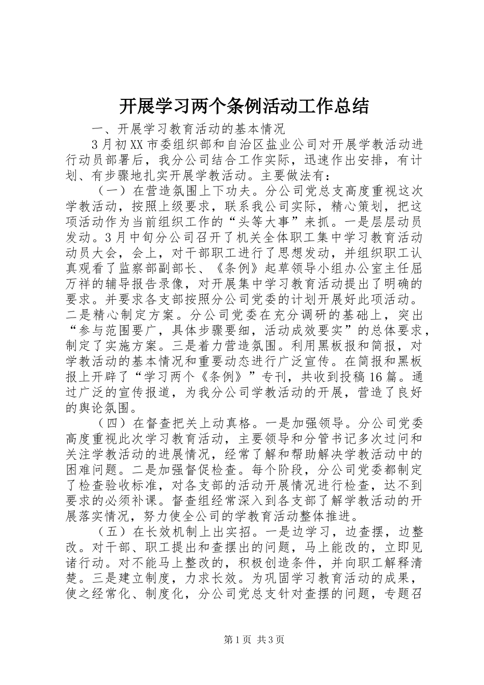 开展学习两个条例活动工作总结_第1页