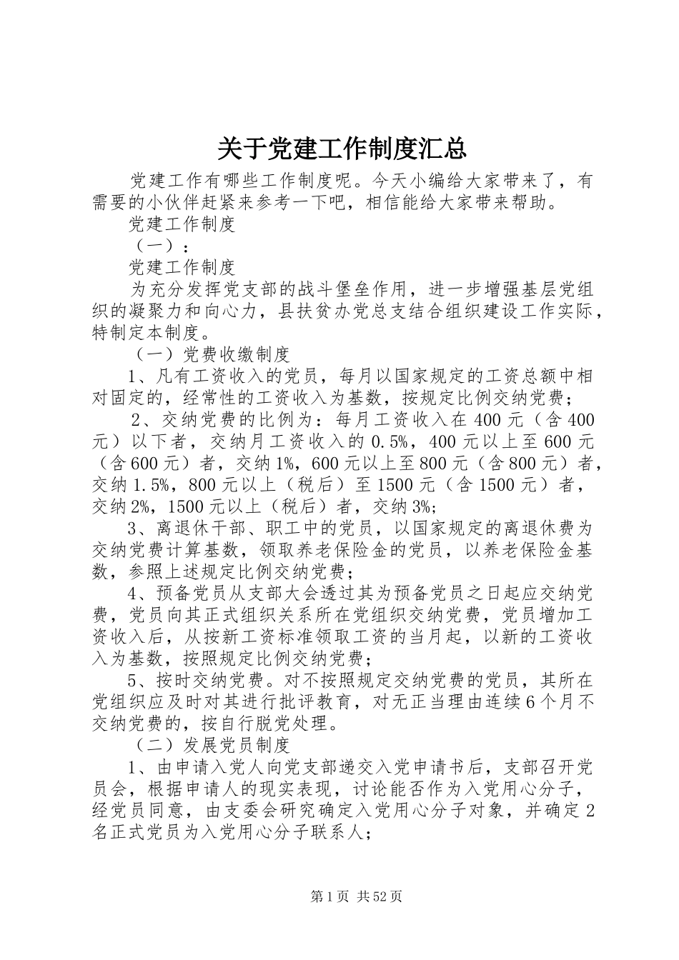 关于党建工作制度汇总_第1页
