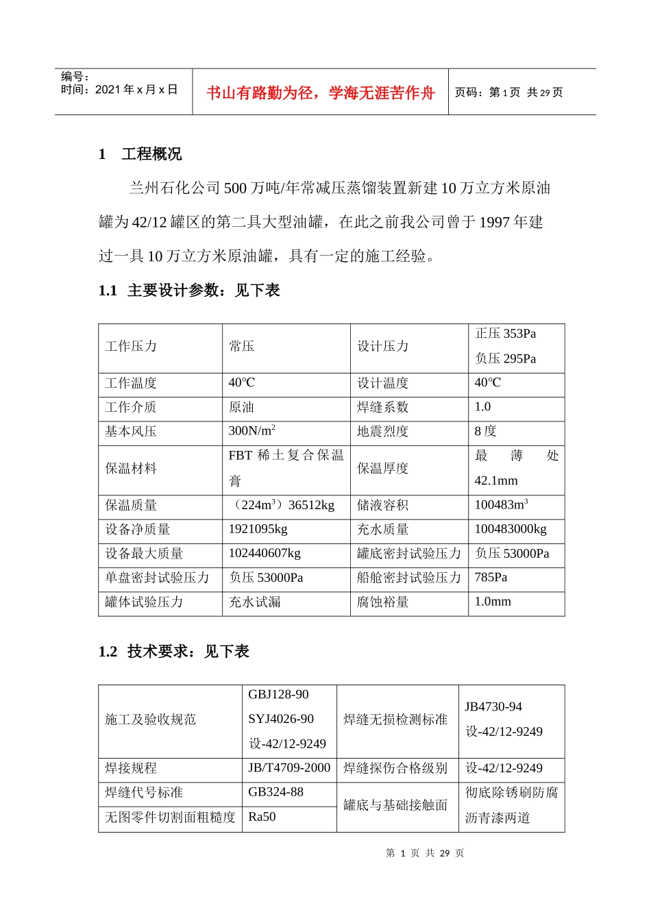10立万储罐安装施工方案_第1页