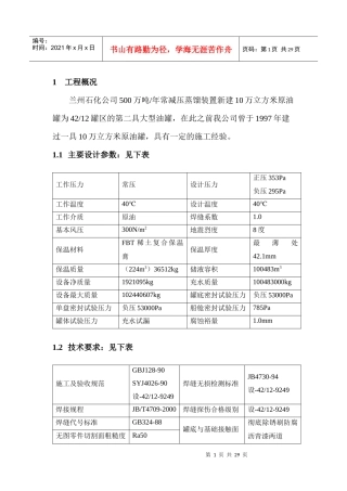 10立万储罐安装施工方案