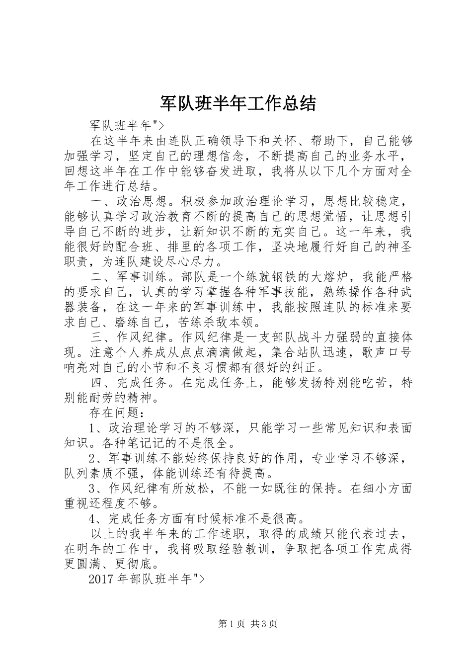 军队班半年工作总结_第1页