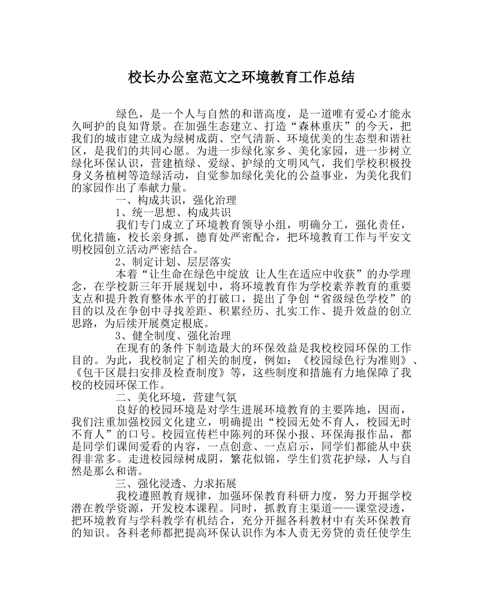 校长办公室范文环境教育工作总结 _第1页