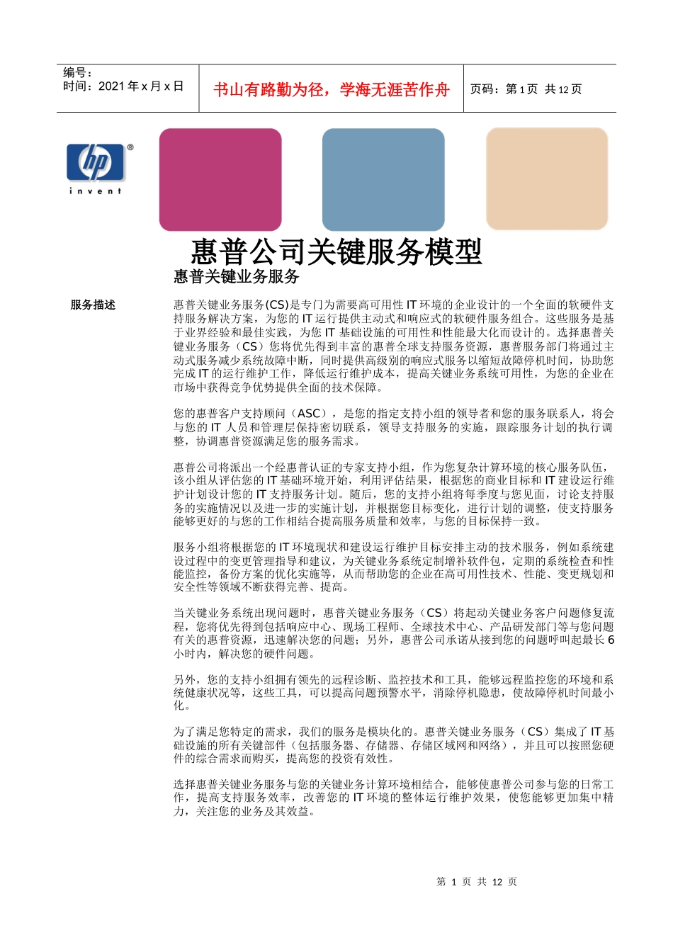 惠普公司关键服务模型(1)_第1页