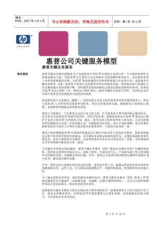惠普公司关键服务模型(1)