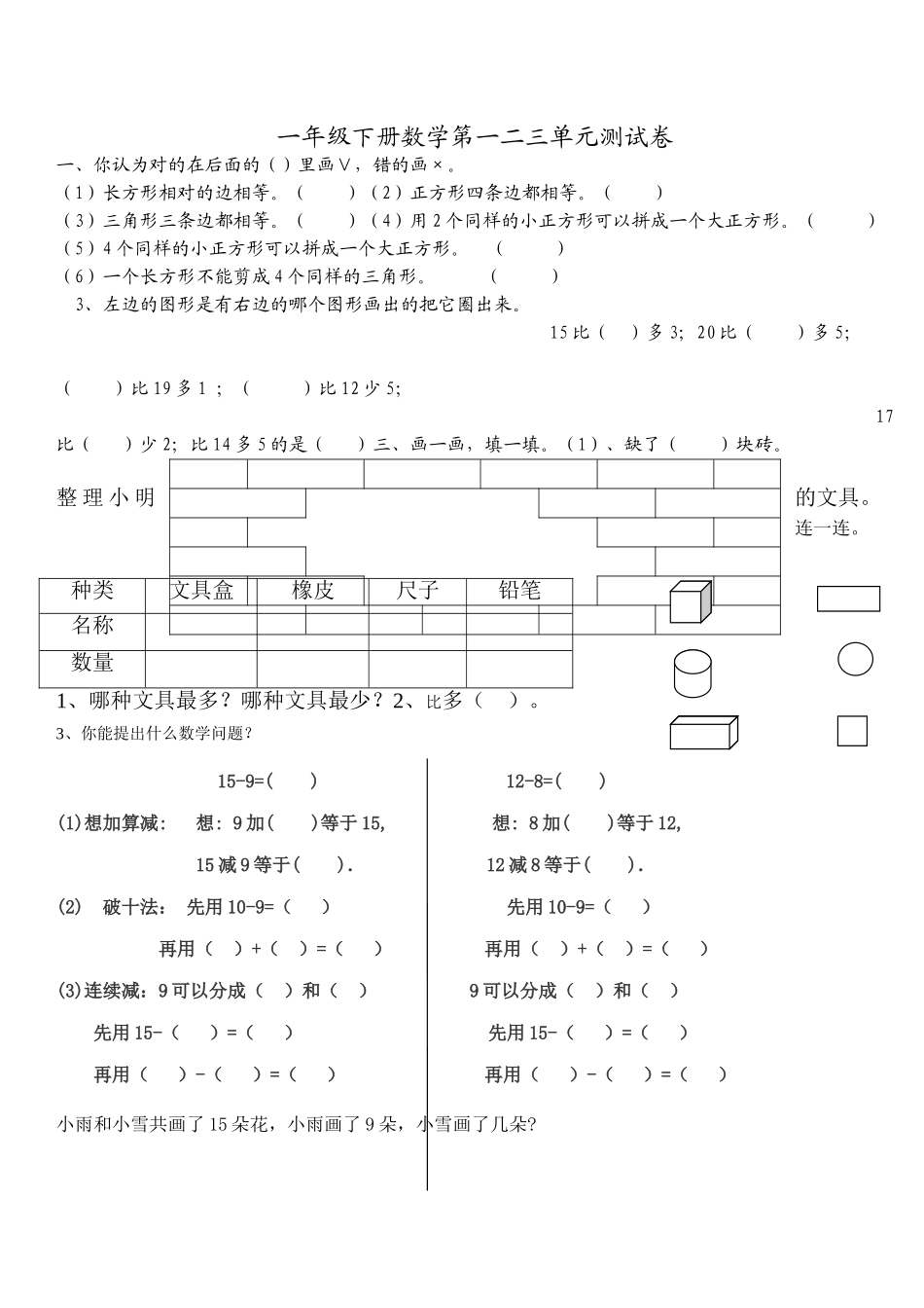 一年级下数学第一二三单元测试卷 _第1页