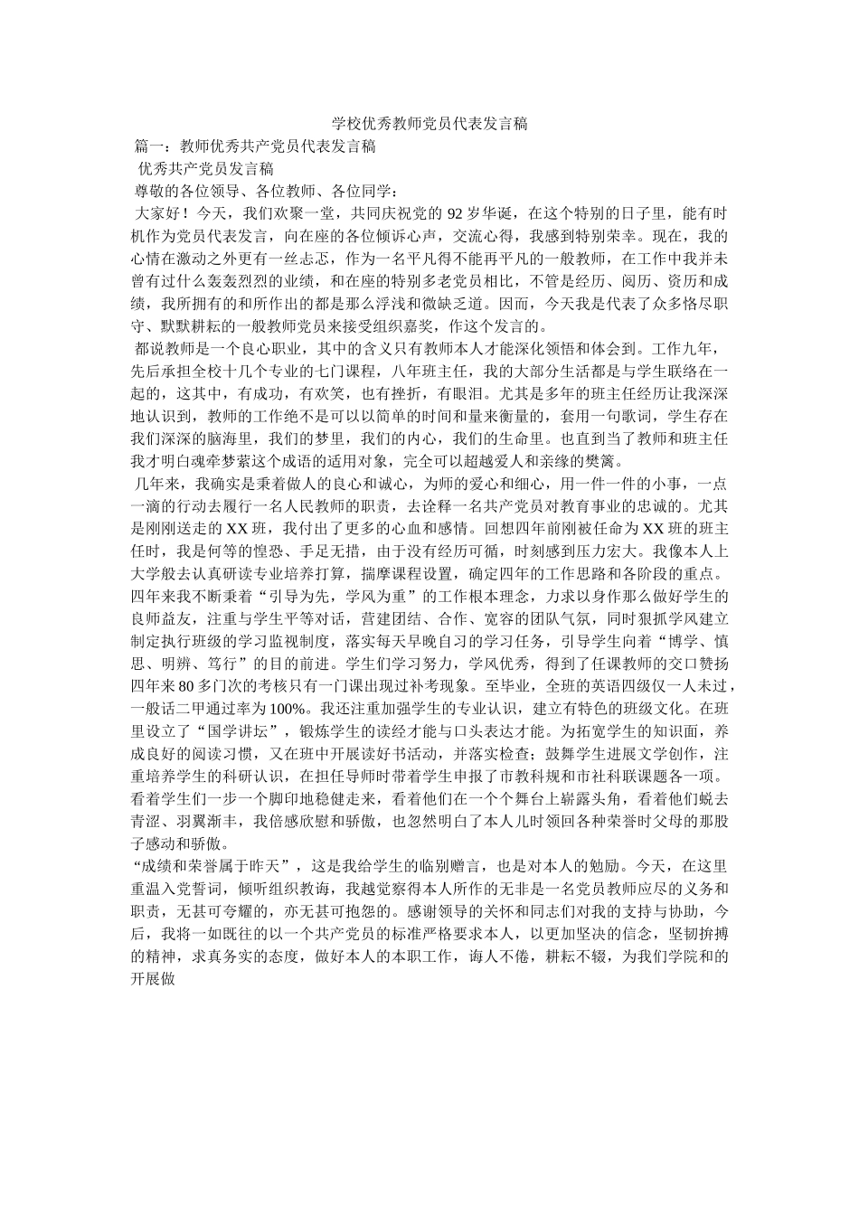 学校优秀教师党员代表发言稿 _第1页