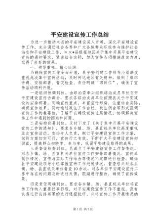 平安建设宣传工作总结