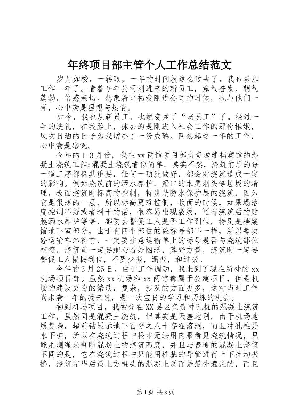 年终项目部主管个人工作总结范文_第1页