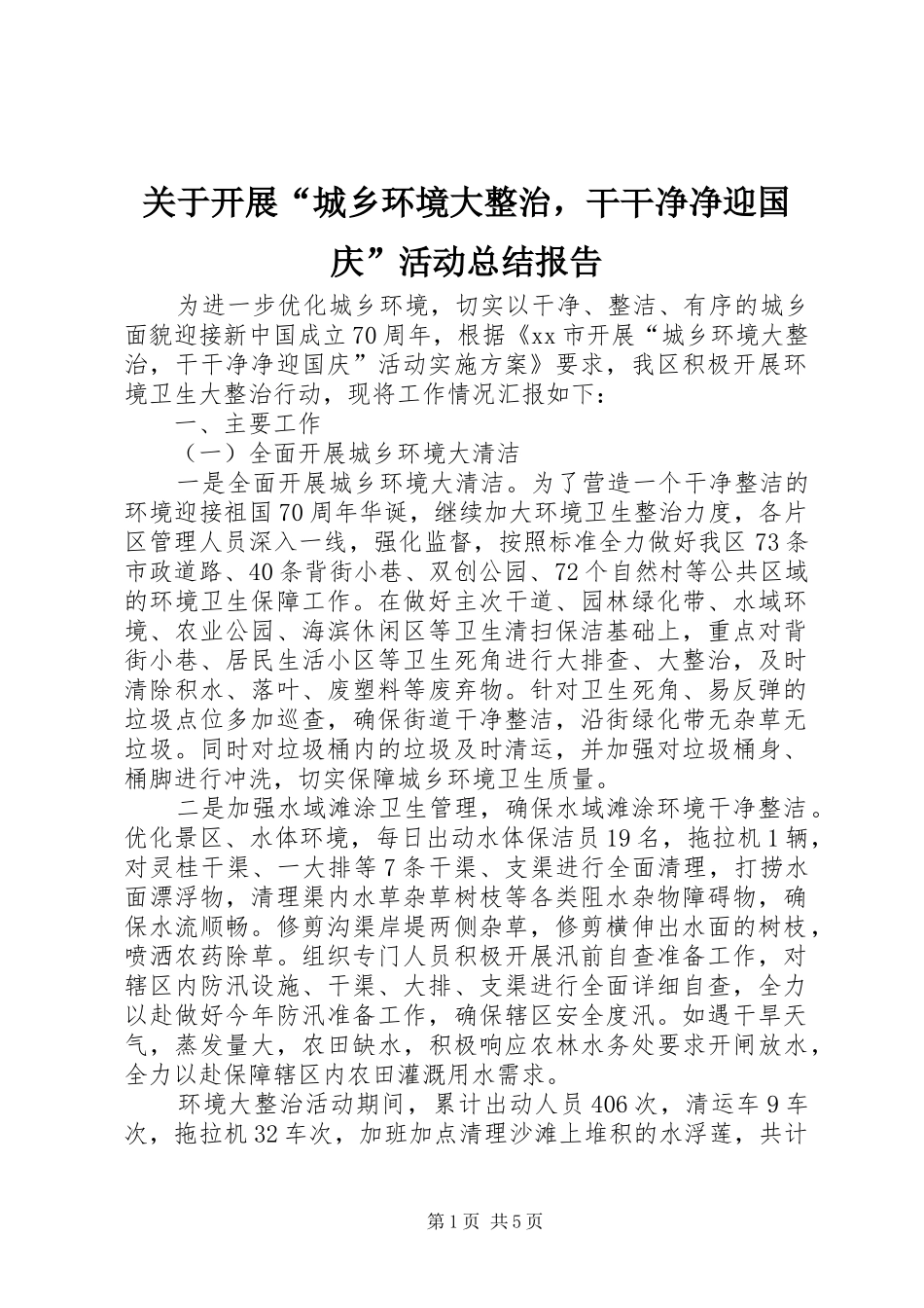 关于开展“城乡环境大整治，干干净净迎国庆”活动总结报告_第1页