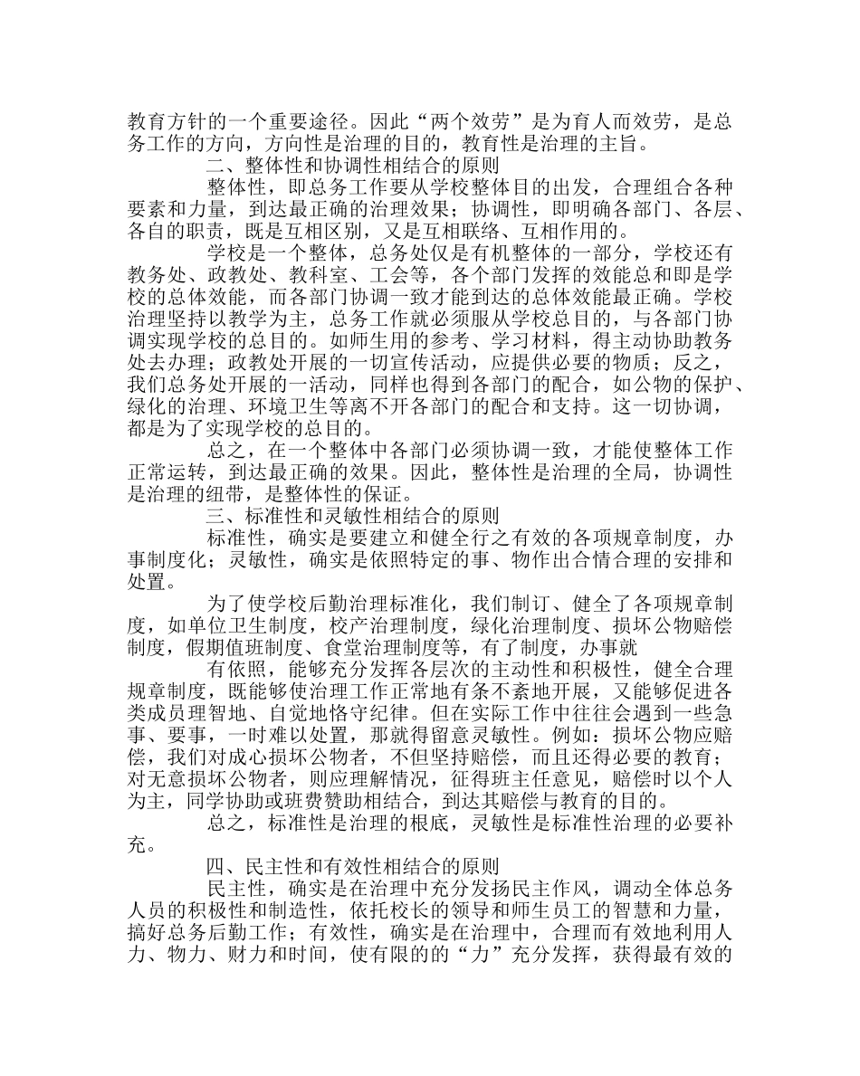 学校后勤范文总务工作的管理原则 _第2页