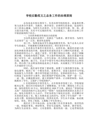 学校后勤范文总务工作的管理原则 