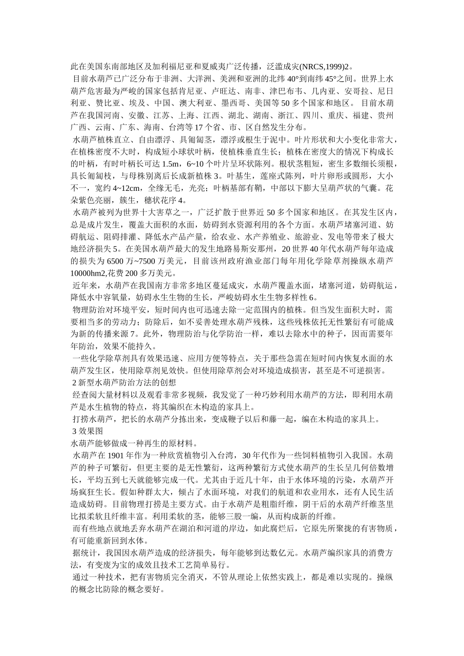 水葫芦的防治与建议 _第2页