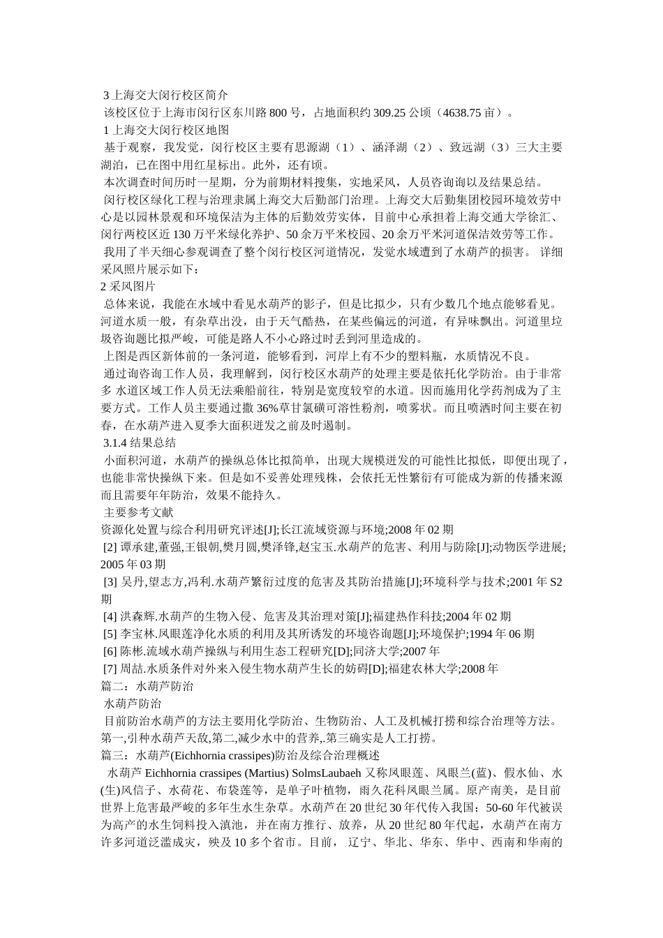 水葫芦的防治与建议 _第3页