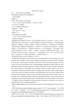 水葫芦的防治与建议 