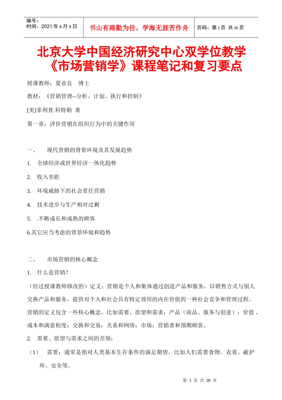 市场营销学的基本培训教程_第1页