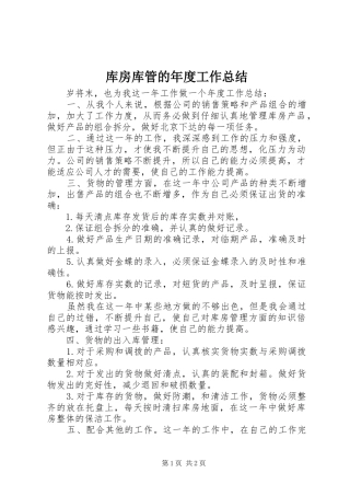 库房库管的年度工作总结