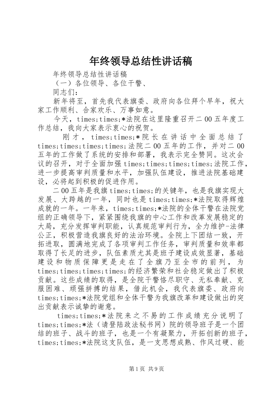 年终领导总结性讲话稿_第1页
