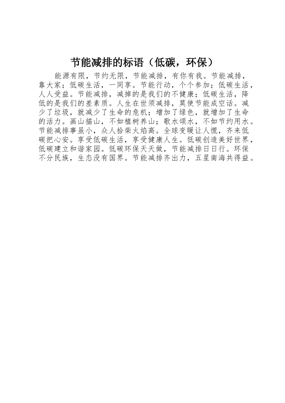 节能减排的标语集锦（低碳，环保）_第1页