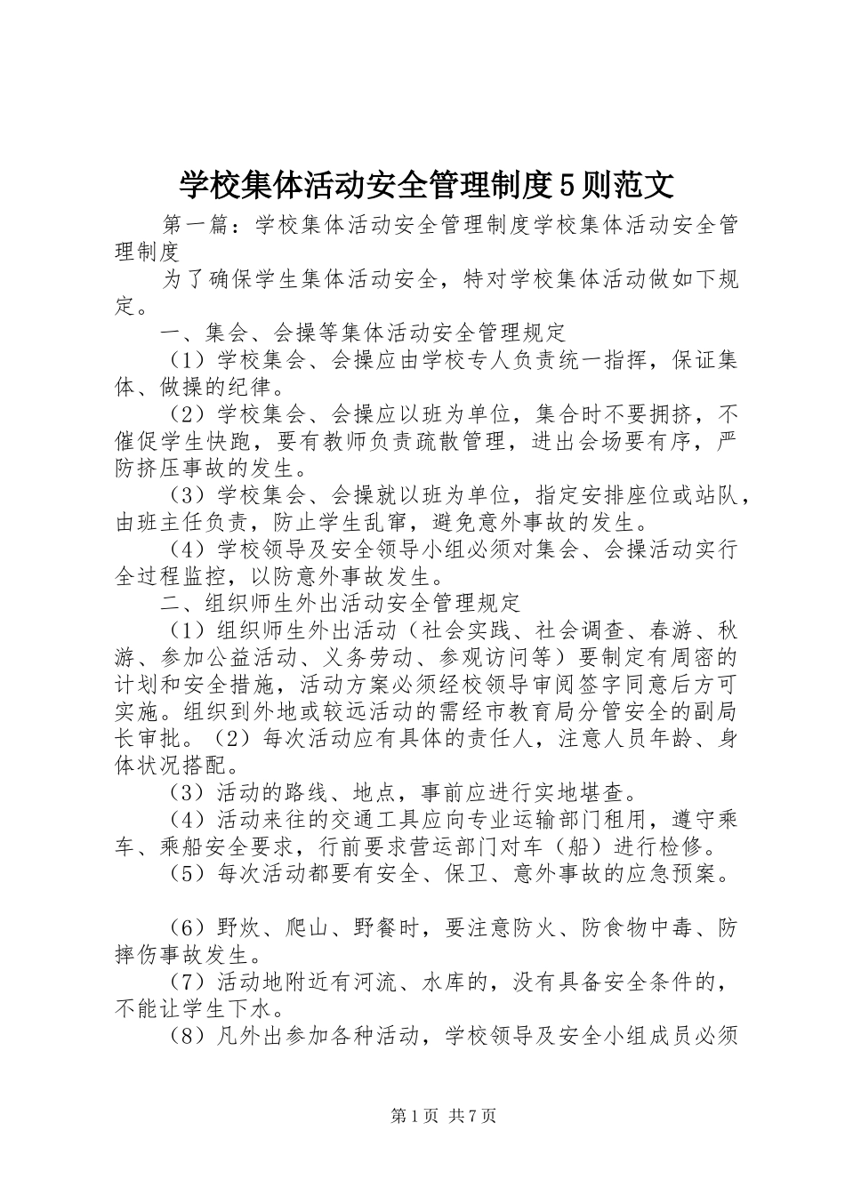 学校集体活动安全管理规章制度5则范文_第1页