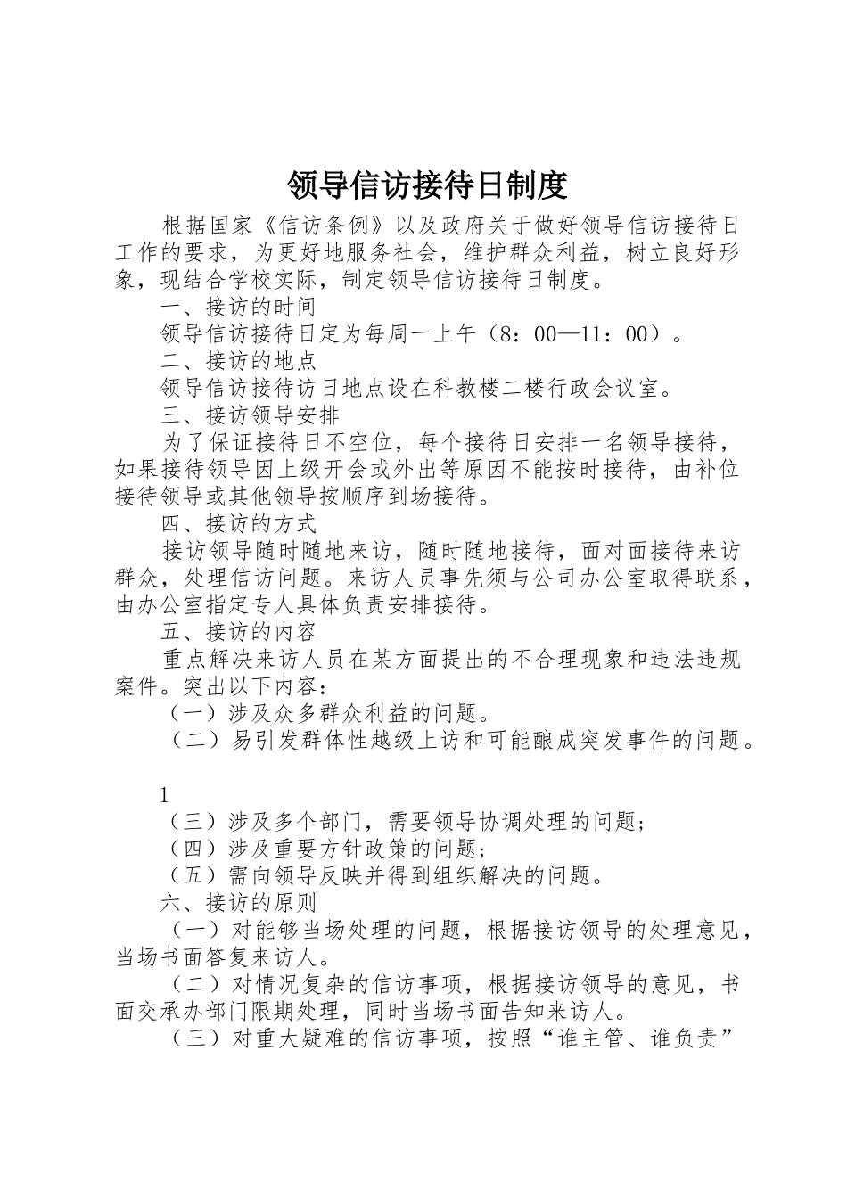 领导信访接待日规章制度细则_第1页