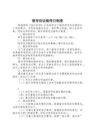 领导信访接待日规章制度细则