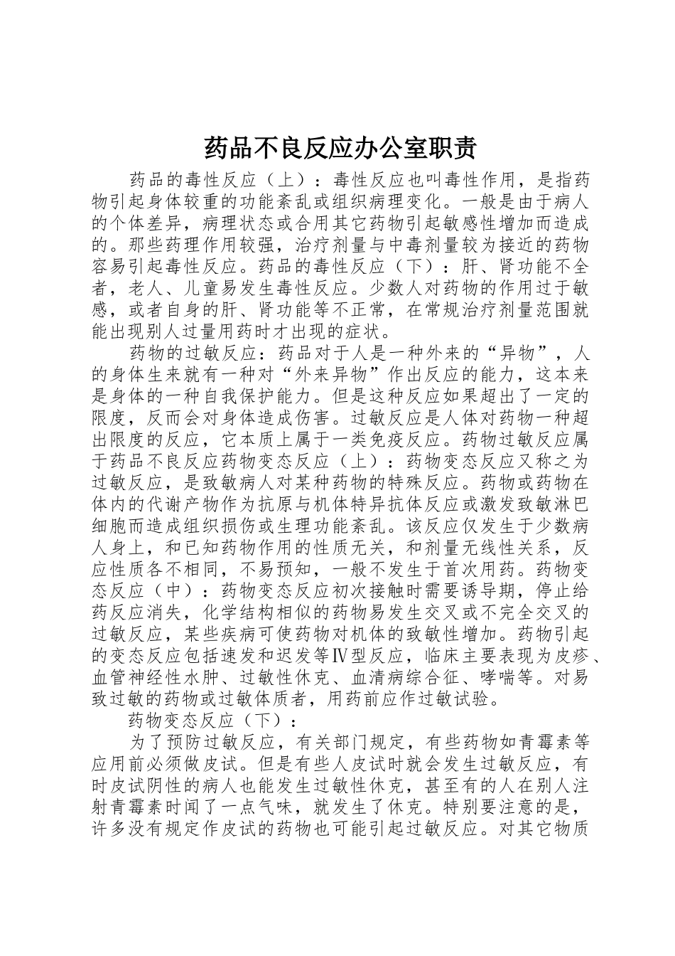 药品不良反应办公室职责要求_第1页