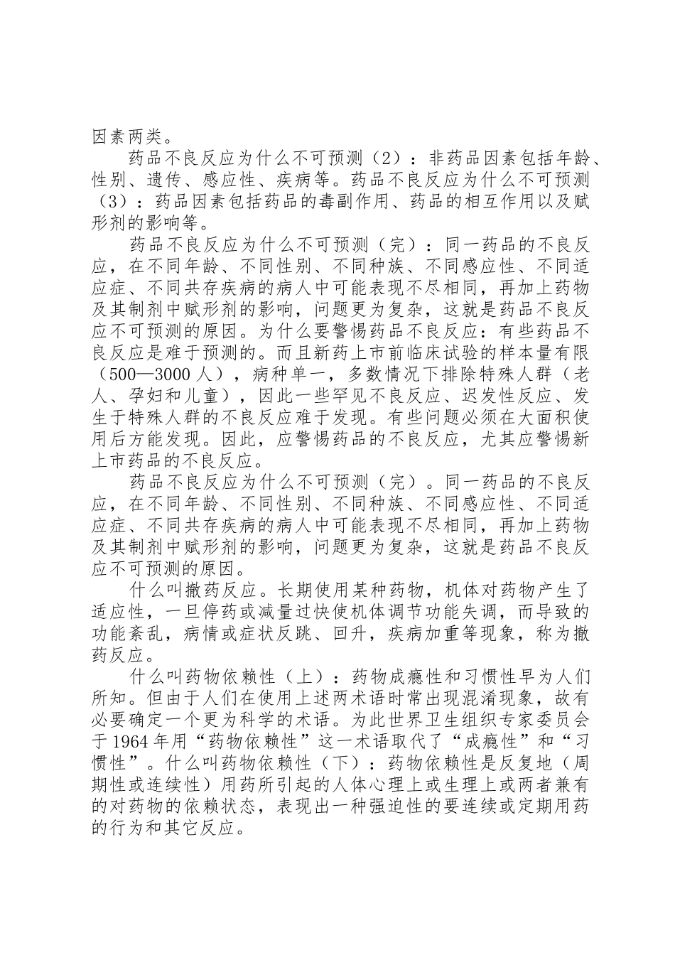 药品不良反应办公室职责要求_第3页