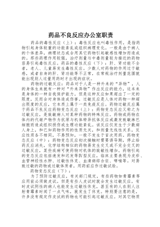 药品不良反应办公室职责要求