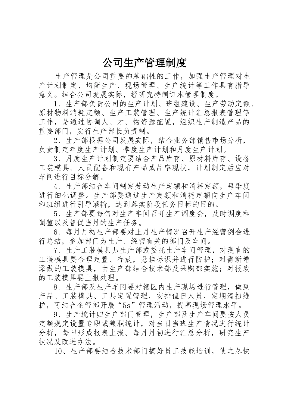 公司生产管理规章制度 _第1页