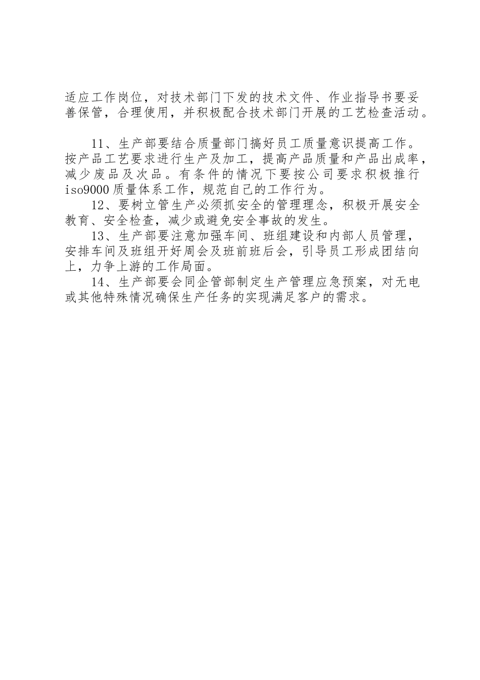 公司生产管理规章制度 _第2页