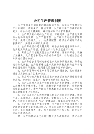 公司生产管理规章制度 