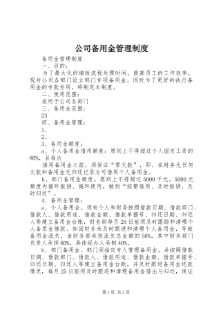 公司备用金规章制度管理