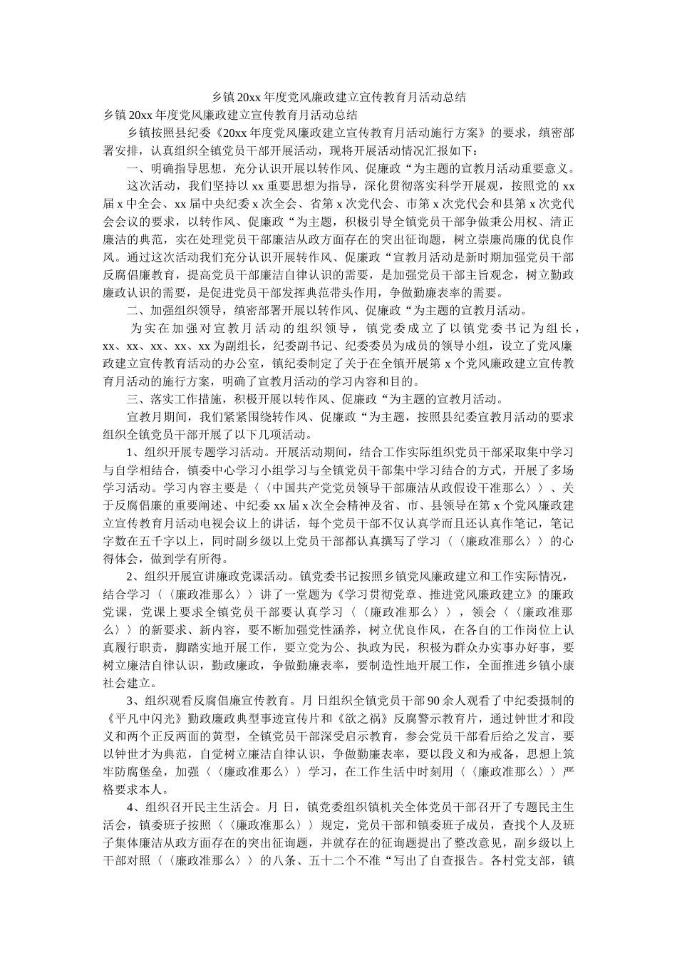 乡镇20xx年度党风廉政建设宣传教育月活动总结 _第1页