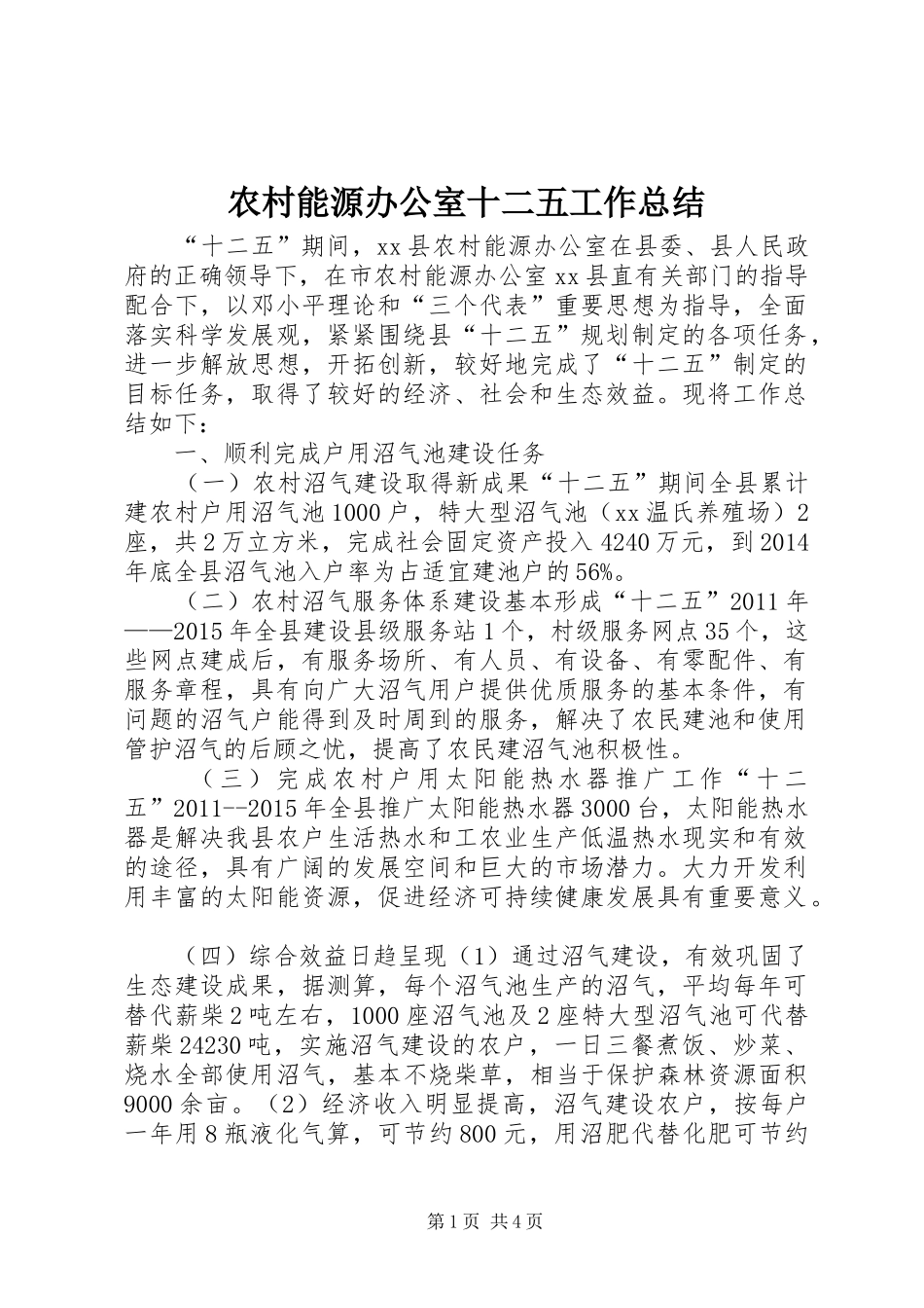 农村能源办公室十二五工作总结_第1页